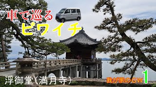 浮御堂（満月寺）琵琶湖を車で一周走る【軽バン車中泊】我が家のＧＷ2023