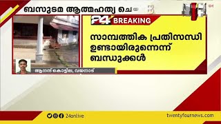 വയനാട്ടിൽ ബസുടമയുടെ ആത്മഹത്യ; സാമ്പത്തിക പ്രതിസന്ധി ഉണ്ടായിരുന്നുവെന്ന് ബന്ധുക്കൾ