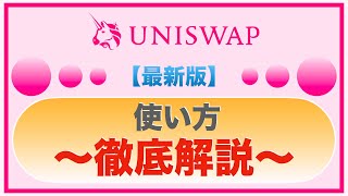 【これ見れば誰でもできる！】UNISWAP使い方徹底解説！〜最新版〜