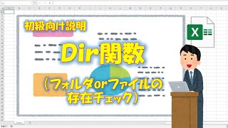 【VBA学習】No.47 Dir関数（フォルダ、ファイルの存在チェック）