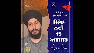 ਸਿੱਖਾ ਲਈ 15 ਅਗਸਤ ਕੀ ਹੈ ਅਸਲੀਅਤ ਜਥੇਦਾਰ |amrit singh| Punjab voice 1984 |