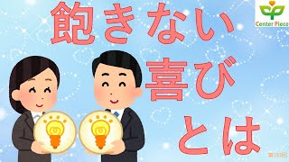 第193回飽きない喜びとはどんな喜びか