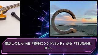 サザン 石川コンサート初日