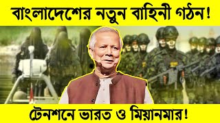 সেনাবাহিনীর আদলে নতুন বাহিনী তৈরি করছে বাংলাদেশ! | টেনশনে ভারত ও মিয়ানমার! | Science BD