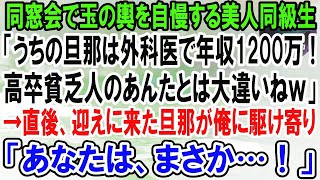 【感動】ボロボロの車で同窓会に行くと旦那を自慢する美人同級生「旦那はマンモス病院の外科医で年収1200万なの！高卒貧乏人とは大違いねｗ」→直後、迎えに来た旦那が俺を見て顔面蒼白に…【泣ける話】