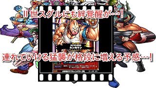 【キン肉マンマッスルショット】これは良絆覚醒…！『熱すぎる友情魂 キン肉マン』をつれてチケアビスで試運転！の巻