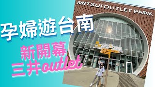 跟著美美懷孕遊台南 全新開幕三井outlet、吃爆台南小吃