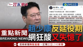 [一刀未剪] 又失憶了? 趙少康堅持反對兵役恢復一年 去年po文嗆\