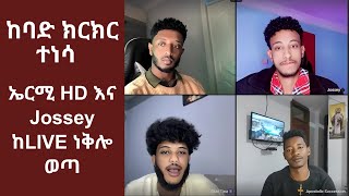 ከባድ ክርክር ተነሳ | ከ LIVE ነቅሎ ወጣ | ኤርሚ  HD እና Jossey ዛሬም ወንጌልን ተማሩ | abuye (ApostolicSuccession)