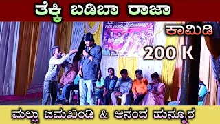 ತೆಕ್ಕಿ ಬಡಿಬಾ ರಾಜಾ | Mallu Jamkhandi \u0026 Anand Hunnur Comedy | ಮಲ್ಲು ಜಮಖಂಡಿ \u0026 ಆನಂದ ಹುನ್ನೂರ ಕಾಮಿಡಿ