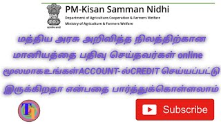 நிலத்திர்க்கான மானியம் உங்கள் அக்கவுண்டில் credit செய்யப்பட்டுள்ளதா என்பதை  online எப்படி பார்ப்பது