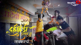 Dahi Handi Status 2024 | Aai Mumbra Devi 2024 | Hanuman Akhada Dahi Handi Status 2024