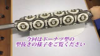 【スズキ機工】の【ロータリーカッター】好きな形に連続カット！【ロータリーカッター/型抜き/パン生地型抜き/菓子生地型抜き/食品生地型抜き】