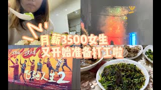 月薪3500｜98年｜过完年了回来打工｜飞驰人生2好看