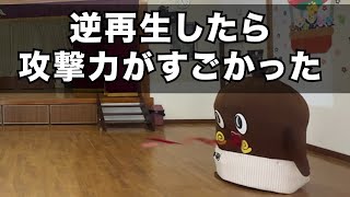 逆再生したら攻撃力がすごかった【ねば～る君】