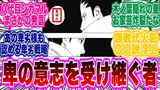 【BORUTO最新97話】八代目火影の奈良シカマルさん卑の意志を完全に受け継ぐ....に対する読者の反応集！