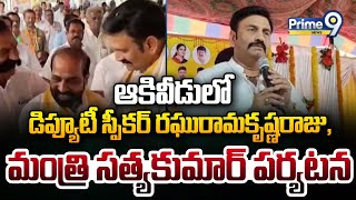 ఆకివీడులో డిప్యూటీ స్పీకర్ రఘురామకృష్ణరాజు, మంత్రి సత్యకుమార్ పర్యటన | Prime9 News