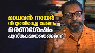 മാധവൻനായർ നിറുത്തിവെച്ച ലേഖനം പുസ്തകമായതെങ്ങനെ? | PT Nasar | Variyamkunnan | History Series 03