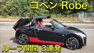 コペン Robe ルーフ開閉 3連発