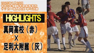 高校サッカーハイライト 準々決勝 足利大附属×真岡高校 令和6年度 栃木県高等学校サッカー新人大会  2025年1月26日 High school soccer 画面左から右へ強風の中の試合