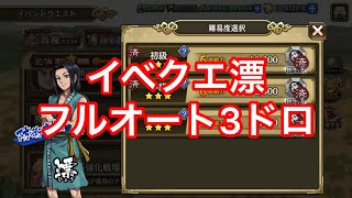 【キングダム乱】イベクエ漂攻略！フルオートで3ドロ!?