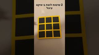 2 שיטות לנצח ב-איקס עיגול