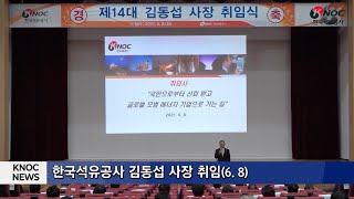 [석유공사] 김동섭 한국석유공사 신임 사장 취임