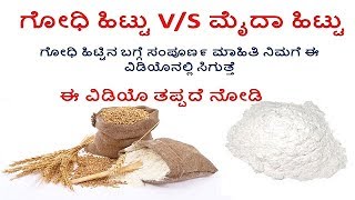 Facts About Wheat Flour | ಗೋಧಿ ಹಿಟ್ಟು V/S ಮೈದಾ ಹಿಟ್ಟು | How Maida Flour Is Made | Helpful Forever