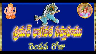 శ్రీమదాంధ్ర భాగవత సప్తాహం - day 2 | మహాభాగవతము | bhagavatam | Karne Krishna Murthy Bhagavathar garu