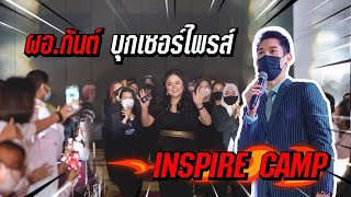 ผอ กันต์ บุกเซอร์ไพรส์ INSPRIRE CAMP