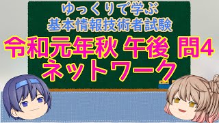 午後問題練習 令和元年秋 問4 ネットワーク ゆっくりで学ぶ基本情報技術者試験 【ゆっくり解説】