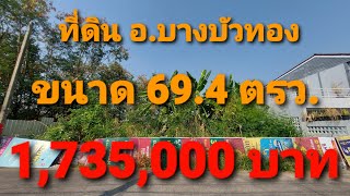 EP.121 ขายที่ดินสร้างบ้าน 69.4 ตรว. ม.กฤษกุญชร ถ.บ้านกล้วย-ไทรน้อย ต.พิมลราช อ.บางบัวทอง จ.นนทบุรี