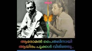 aromal paithalinayi aayiram pookkal virinju ആരോമല്‍ പൈതലിനായിആയിരം പൂക്കള്‍ വിരിഞ്ഞു(Dileep. v)