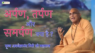 अर्पण, तर्पण और समर्पण क्या है? | Motivational Speech | Swami Avdheshanand Giri Ji