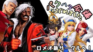 【kof98umol】サークル移籍！新サークルのみなさまよろしくお願いします(^人^)