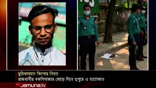 রাজধানীতে দিনে দুপুরেই ছুরিকাঘাতে এক কিশোরকে খুন | Jamuna TV