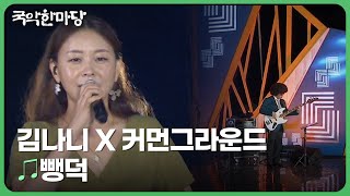 뺑덕 - 김나니 X 커먼그라운드 | 국악한마당 | 재미 PLAY | KBS 230916