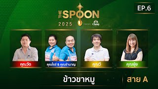 [Full Episode] The Spoon ช้อนทองคำ EP.6 | #ขาหมู นุ่มเด้ง กินกี่คำก็ฟิน สาย A 7 มี.ค.68