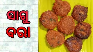 ସାଗୁ ବରା ।।। SAGU BARA !!! BEST RECIPE !!!