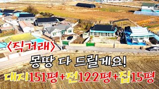 (직거래) 몽땅 다 드릴게요!!! 대지151평+텃밭122평+집15평까지!!! #농가주택매매 #시골주택매매 #한옥주택매매 #전원주택매매 #단독주택매매 #부안주택매매