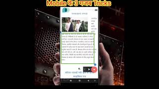 Mobile के 3 गजब Tricks #shorts #viral #facts #abs #youtubshorts #how #facebook #whatsapp #instagram