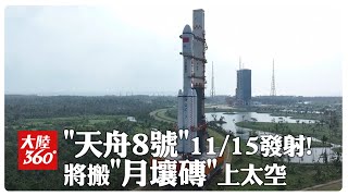 星際包裹準備派件啦!陸「天舟八號」擬11/15晚間發射 將搬「月壤磚」上太空【大陸360】20241114@全球大視野Global_Vision