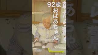 【おばあちゃんねる】朝から驚く92歳おばあちゃん。#Shorts#老老介護