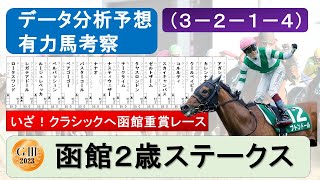 【函館２歳ステークス2023】データ分析予想、データ消去法、有力馬考察、（３－２－１－４）データ分析該当馬、いざ！クラシックへ函館重賞レース