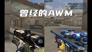 禽兽狙：CF曾经的狙击之王AWM