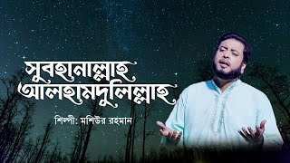 সুবাহানাল্লাহ আলহামদুলিল্লাহ | Subhan Allah Alhamdulillah | Moshiur Rahman | Bangla Islamic Song