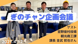 【ぎのチャン今年一年の企画会議】