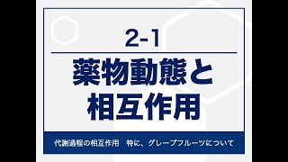 2-1 代謝の相互作用／グレープフルーツ