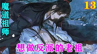 《魔道祖师》之想做反派的老祖13集  魏婴是这么劝说温情的“我运气一贯很好，多少次生死都走过来了，我相信老天特别偏爱我，他总会给我留下一线生机！”#魔道祖师#蓝忘机#魏无羡