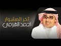 أحمد_الهرمي اخر المشوار النسخة الأصلية